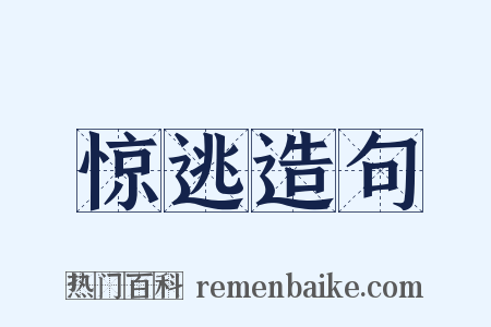 惊逃造句是什么意思的图片